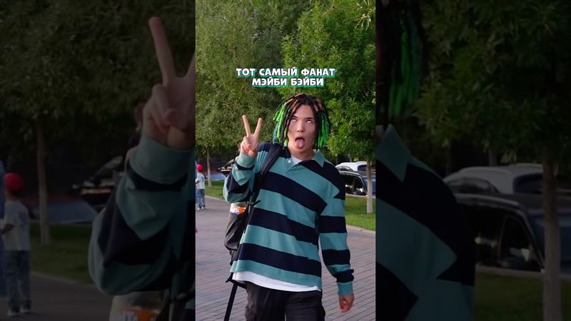 Тот самый фанат Мейби Бейби