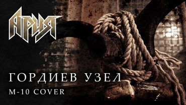 Ария - Гордиев узел (Cover by М-10 feat. Владимир Авдеев)