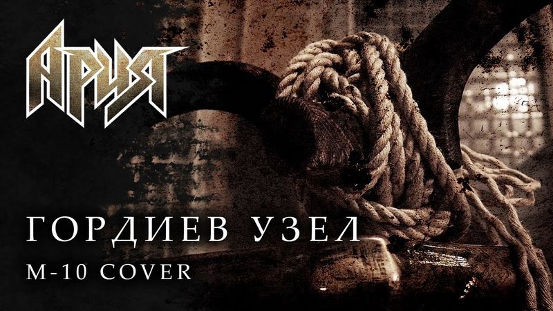 Ария - Гордиев узел (Cover by М-10 feat. Владимир Авдеев)
