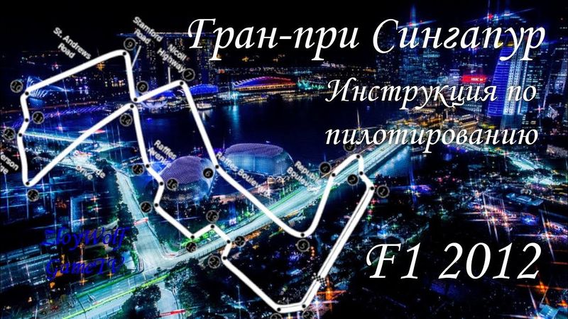 Прохождение круга в F1 2012 | Гран-при Сингапур