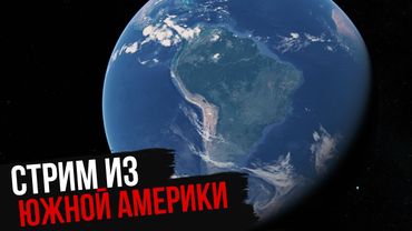 Стрим из Южной Америки. Выводы по Евразии и Африке