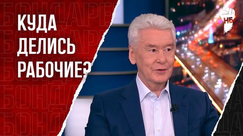 Собянин: русские не хотят работать. Мигранты вместо зарплат