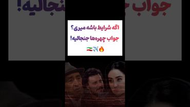 پرسش و پاسخ عجیب ازسلبریتیها درباره جنگ😲#طنز #فیلم #iran #یوتیوب #کلیپ #دلار #وایرال #ایران #تتلو