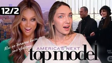 Смотрим 2 серию 12 сезона шоу топ-модель по-американски 🛝