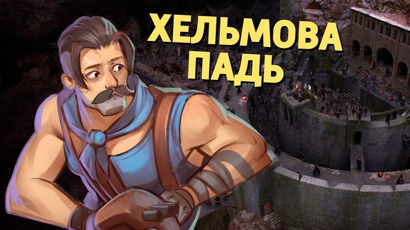 Хельмова Падь /Rainbow Six Siege, Battlefield V, Deadlock, PUBG: Battlegrounds