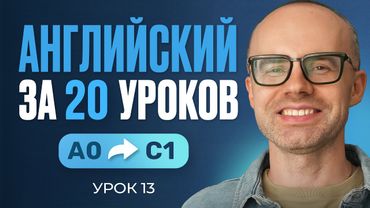 Английский язык за 20 уроков. Экспресс курс. Английский с нуля. Урок 13. Уроки английского языка