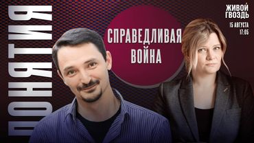 Справедливая война. Понятия с Виктором Вахштайном* и Ириной Воробьёвой / 15.08.25