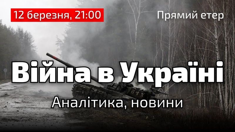 Війна, в Україні | Технокаст | 12 березня, 21:00