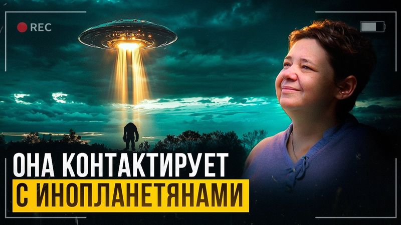 Контакт с НЛО. Дружба с инопланетянами и посещение других планет | Ирина Подзорова