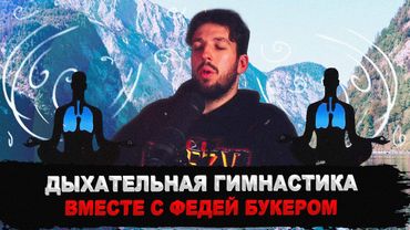 ФЕДЯ БУКЕР УЧИТ ДЫХАТЕЛЬНОЙ ГИМНАСТИКЕ
