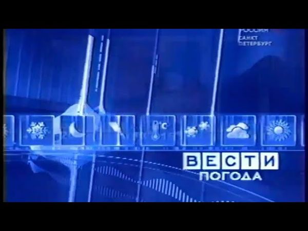Заставка прогноза погоды в программе "Вести. Санкт-Петербург" (ГТРК Санкт-Петербург, 2005-2006)