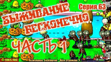 Plants vs. Zombies - Серия 63 (Выживание Бесконечно! Часть 1) КурЯщего из окна