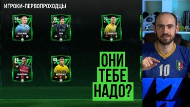 В кого превратятся первопроходцы и зачем они такие нужны в FIFA Mobile