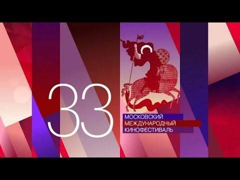 33 ММКФ: ФИЛЬМЫ, СОБЫТИЯ, ЛЮДИ