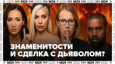 Знаменитости и сделка с дьяволом? Разбираем мифы и слухи