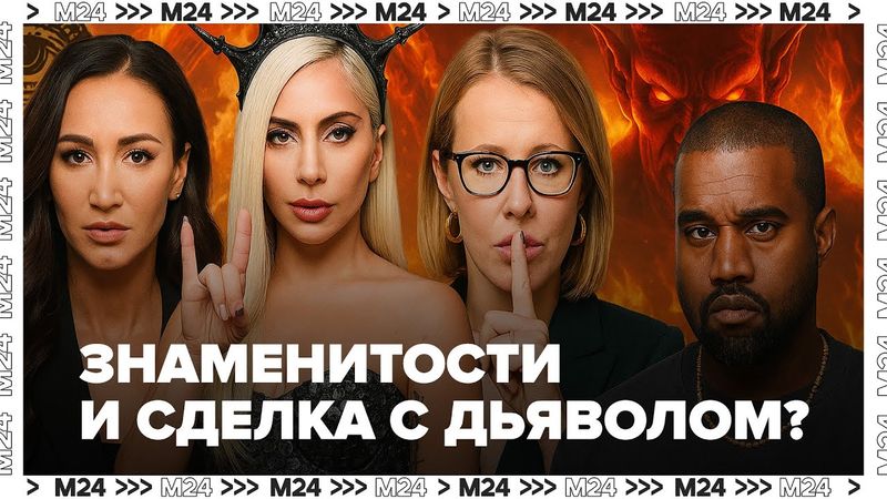 Знаменитости и сделка с дьяволом? Разбираем мифы и слухи