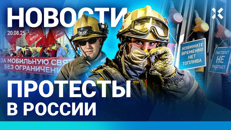 ⚡️НОВОСТИ | ПРОТЕСТЫ В РОССИИ | КОЛЛАПС НА АЗС: БЕНЗИНА НЕТ, ЦЕНЫ РАСТУТ | СТРАШНОЕ ДТП С АВТОБУСОМ