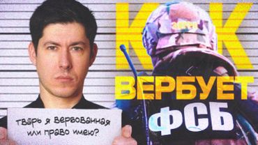 КАК МЕНЯ ВЕРБОВАЛА ФСБ. "Мне предлагали быть стукачом и оправдывать репрессии"