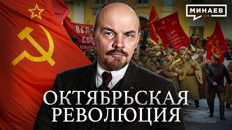 Октябрьская революция / МИНАЕВ