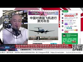 中共军舰秘密向伊朗与胡塞输送大规模杀伤性武器，遭美北约伪装成德国民用秘密侦察机跟踪监控被抓正现行，为销毁证据竟用激光武器攻击北约侦察平台，惊动德国防部紧急曝光！故事来龙去脉惊心动魄；7/8/2025