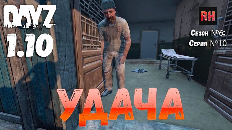 DayZ 1.10 Сервер Apocalypse: Сезон №6 , серия №10 - Удача! [2К]