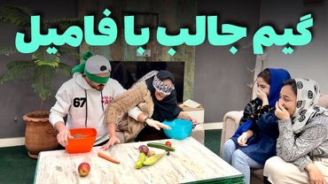 گیم جالب پیدا کردن خوراکی با چشم بسته و سوپ وطنی در هوای بارانی😋😍