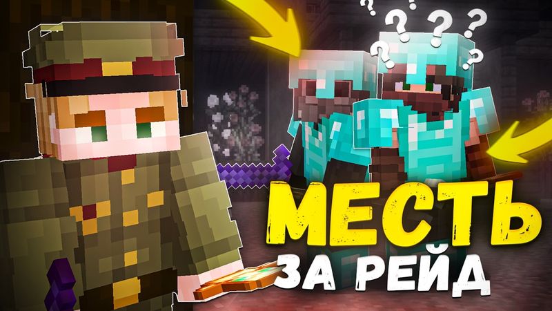ОНИ ПОЖАЛЕЛИ что РЕЙДИЛИ МЕНЯ на Анархии - Майнкрафт