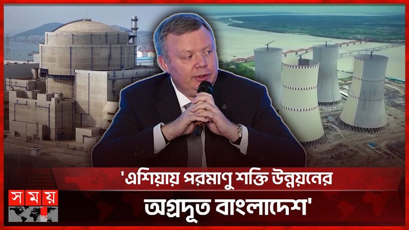 রাশিয়ার চোখে বাংলাদেশ: এশিয়ার পরমাণু শক্তির ভবিষ্যৎ কেন্দ্রবিন্দু | Ruppur Power Plant | Rosatom