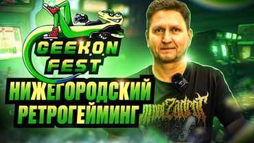 GEEKONFEST - фестиваль видеоигр в Нижнем Новгороде