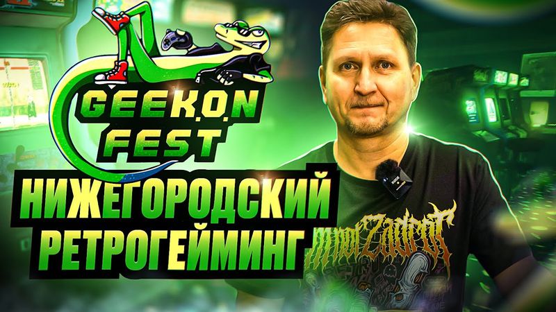 GEEKONFEST - фестиваль видеоигр в Нижнем Новгороде