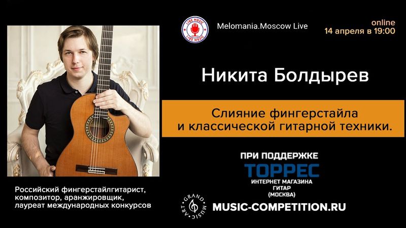 Никита Болдырев. Слияние фингерстайла и классической гитарной техники.