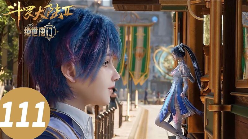 ENG SUB【斗罗大陆Ⅱ绝世唐门 Soul Land 2: The Peerless Tang Clan】EP111
