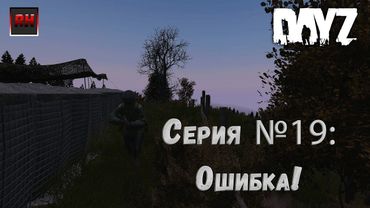 Dayz Standalone. Выживание. (Серия №19 - Ошибка!)