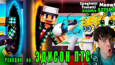 ЭДИСОН Я УКРАЛ 3 НОВЫХ OG БРЕЙРОТА ЧЕРЕЗ ТЕЛЕПОРТ В STEAL A BRAINROT В МАЙНКРАФТ! РЕАКЦИЯ EDISONPTS