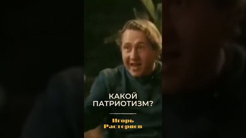 растеряев | патриотизм | Россия