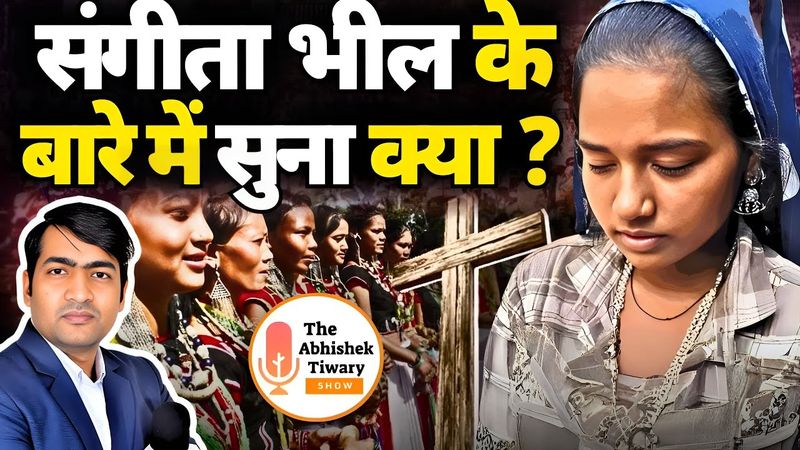 क्या आप संगीता भील को जानते है ? एक सनातनी की दिलचस्प कहानी | The Abhishek Tiwary Show |