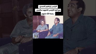 الرئيس إبراهيم الحمدي،  مع اخيه الرئيس الشهيد سالمين -  رحمة الله عليهم  #اليمن #الذكاء_الاصطناعي