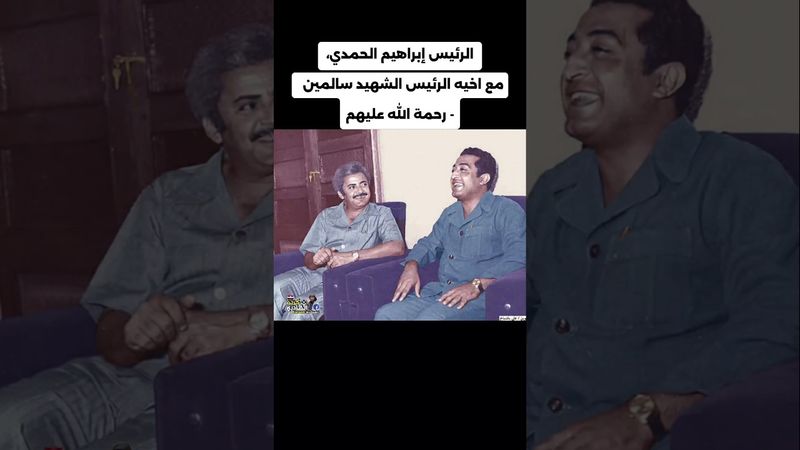 الرئيس إبراهيم الحمدي،  مع اخيه الرئيس الشهيد سالمين -  رحمة الله عليهم  #اليمن #الذكاء_الاصطناعي