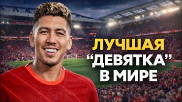 Человек Которому Не Нужно Было СМОТРЕТЬ Чтобы ЗАБИВАТЬ