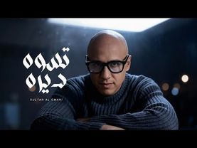 سلطان العماني - تسوه ديره |  Sultan Alomane - Tswa Derah