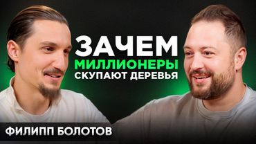 Он продал компанию Ричарду Брэнсону и купил деревья. ЗАЧЕМ?! | Филипп Болотов