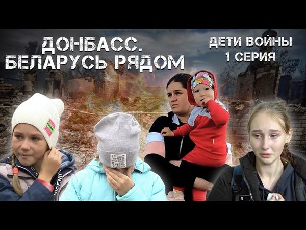 Жуткие истории детей | Попросил Лукашенко не бросать детей Донбасса! Беларусь рядом? |  Фильм АТН