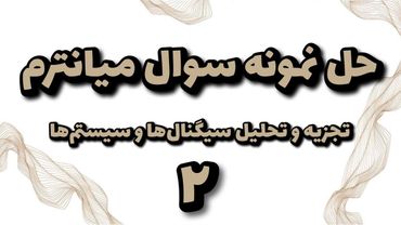 حل نمونه سوال میانترم درس سیگنال ها و سیستم ها (2)