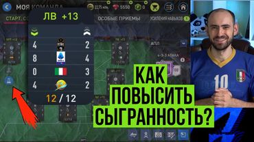 Как повысить сыгранность в FIFA Mobile?