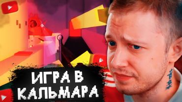 ИГРА В КАЛЬМАРА в РОБЛОКСЕ #1 - СТИНТ ИГРАЕТ в INK GAME (ROBLOX)