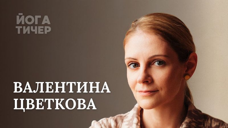 МЕДИТАЦИЯ И ПСИХОЛОГИЯ – ЦВЕТКОВА ВАЛЕНТИНА