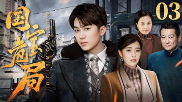 【4K剧场版】国宝危局 03 | 热血青春儿女护国宝、抗敌寇 | 代超/刘洁涵/王菁华/贺镪 | 战争剧
