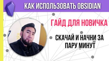 Обсидиан для начинающих. Как использовать Obsidian