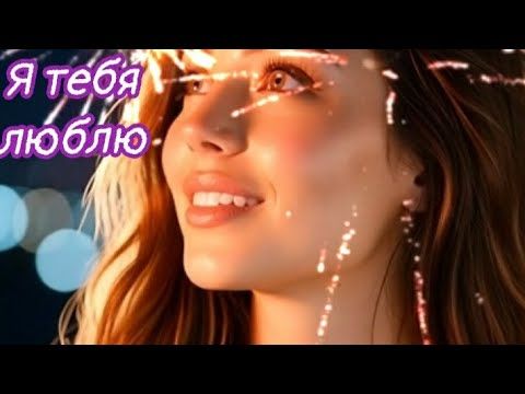 "Я тебя люблю".Красивая песня и удивительная героиня.