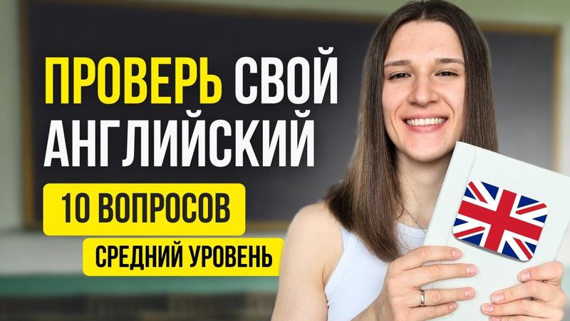 Если вы пройдете этот ТЕСТ, ваш английский на ВЫСОКОМ уровне!